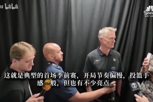 科尔：伦德伯格很棒只需适应NBA强度 库里影响力让我们像主队