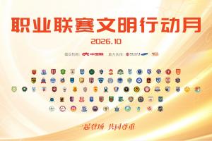 “一起登场，共同尊重” 2026中国足球职业联赛文明行动月启动
