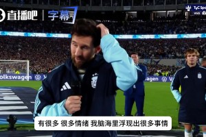 梅西告别演讲真情流露！拿麦哽咽直言：首先想到的就是我的老爹！