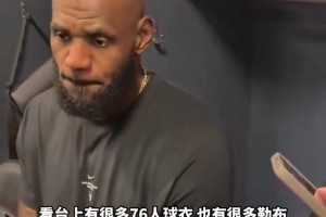 詹姆斯谈76人首秀：穿上新球衣感觉不一样 和兄弟们登场棒极了