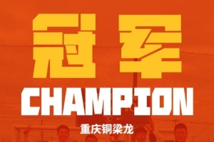 荣耀时刻！铜梁龙2015梯队拿下鹿岛鹿角U11，夺日本NIKE杯冠军