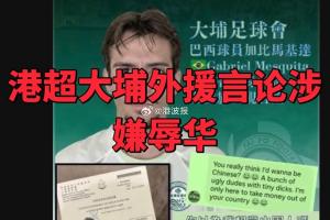 大埔19岁外援发表不堪入目的歧视中国言论，俱乐部回应：即刻停训