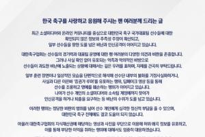 韩国足协：将对传谣行为采取严厉措施，恳请球迷不要攻击大将
