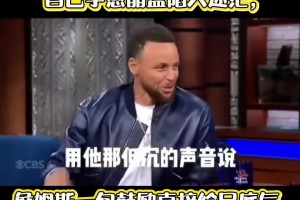库里谈奥运低谷：幸好有詹姆斯拉我一把 ...