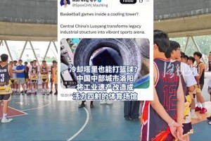 毛宁全球推介的宝藏地，洛阳冷却塔篮球场凉快又够燃