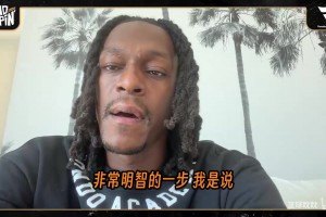 隆多在节目中高度评价了詹姆斯加盟费城76人的决定！！