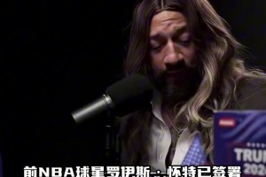 前NBA球星自称“跨性别同性恋” 宣布参选WNBA！！