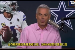 堪比滚石乐队！名嘴Colin Cowherd：詹姆斯影响力依然独一档